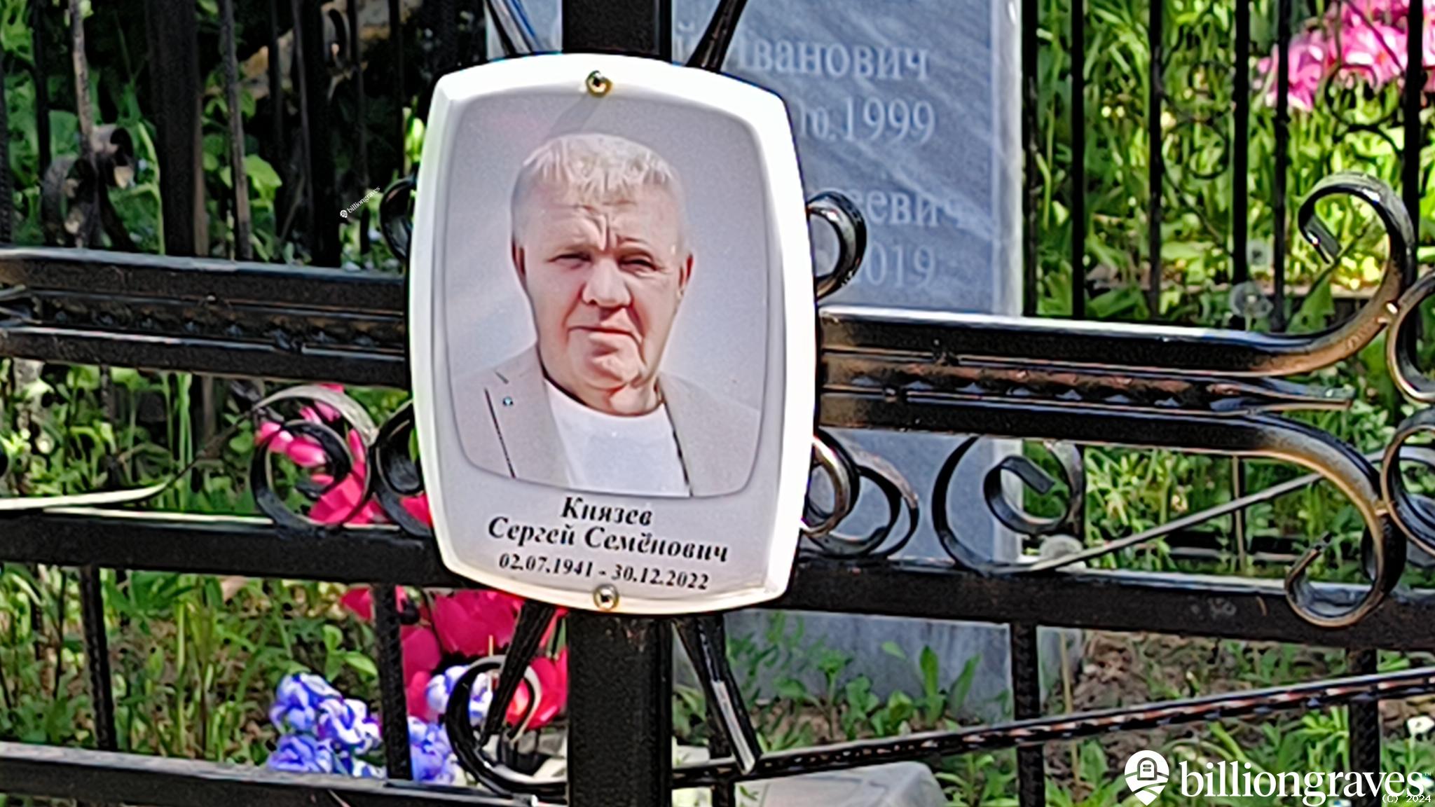 Князев Сергей Семёнович