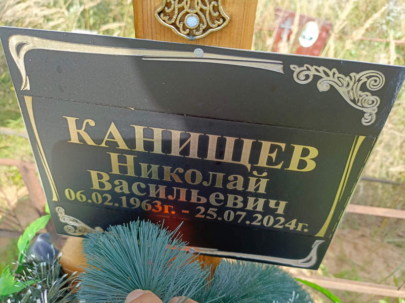 Канищев