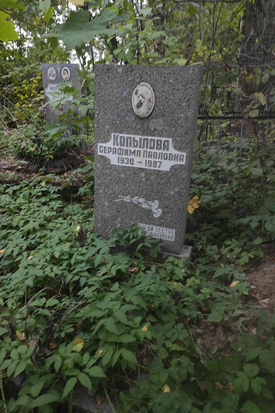 Копылова Серафима Павловна