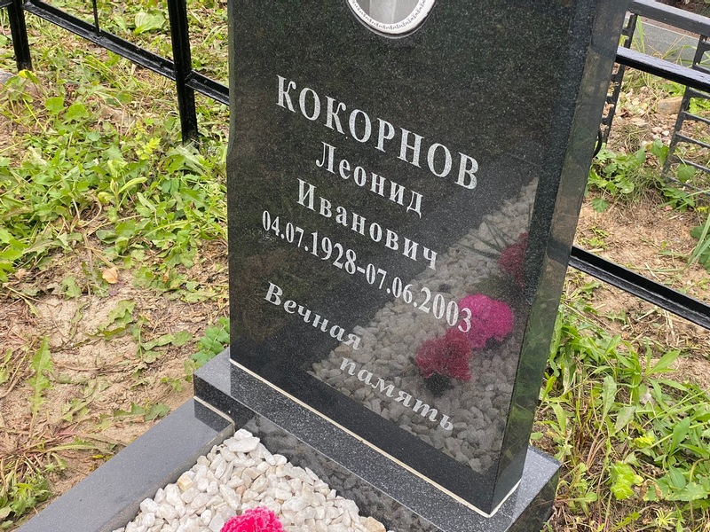 Кокорнов