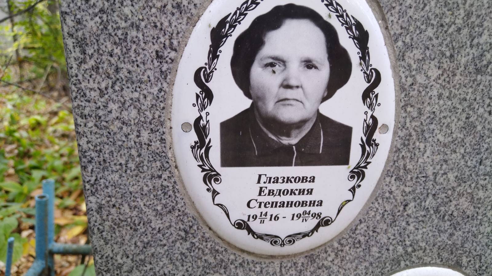 Глазкова Евдокия Степановна