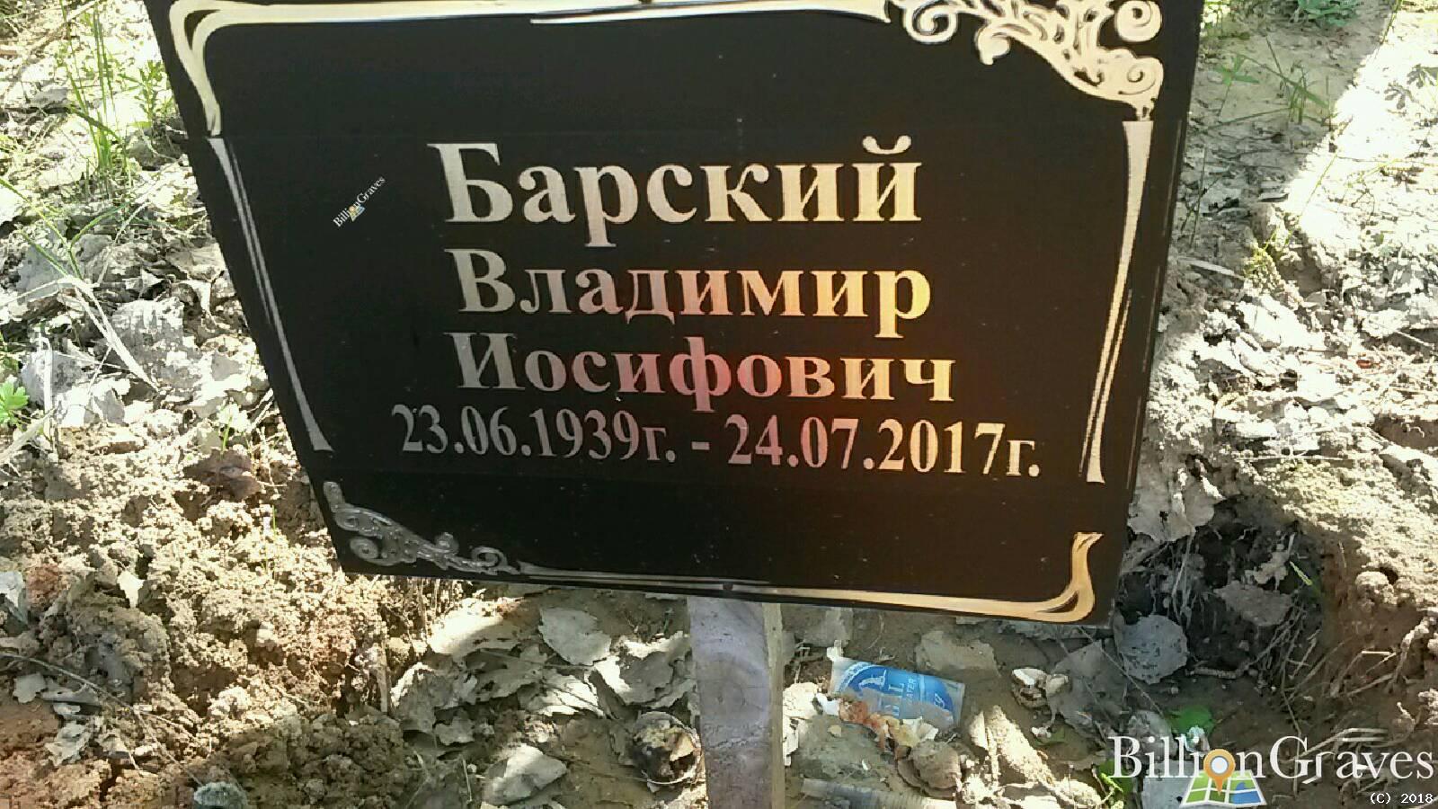 барский владимир иосифович