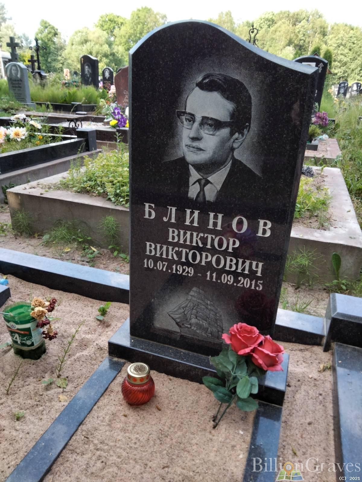 Блинов Виктор Викторович