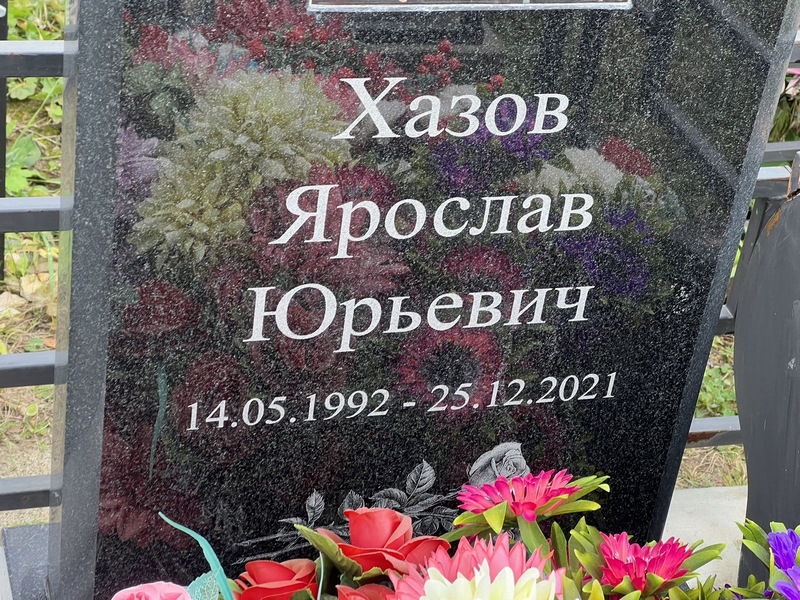 Ярослав Хазов Юрьевич