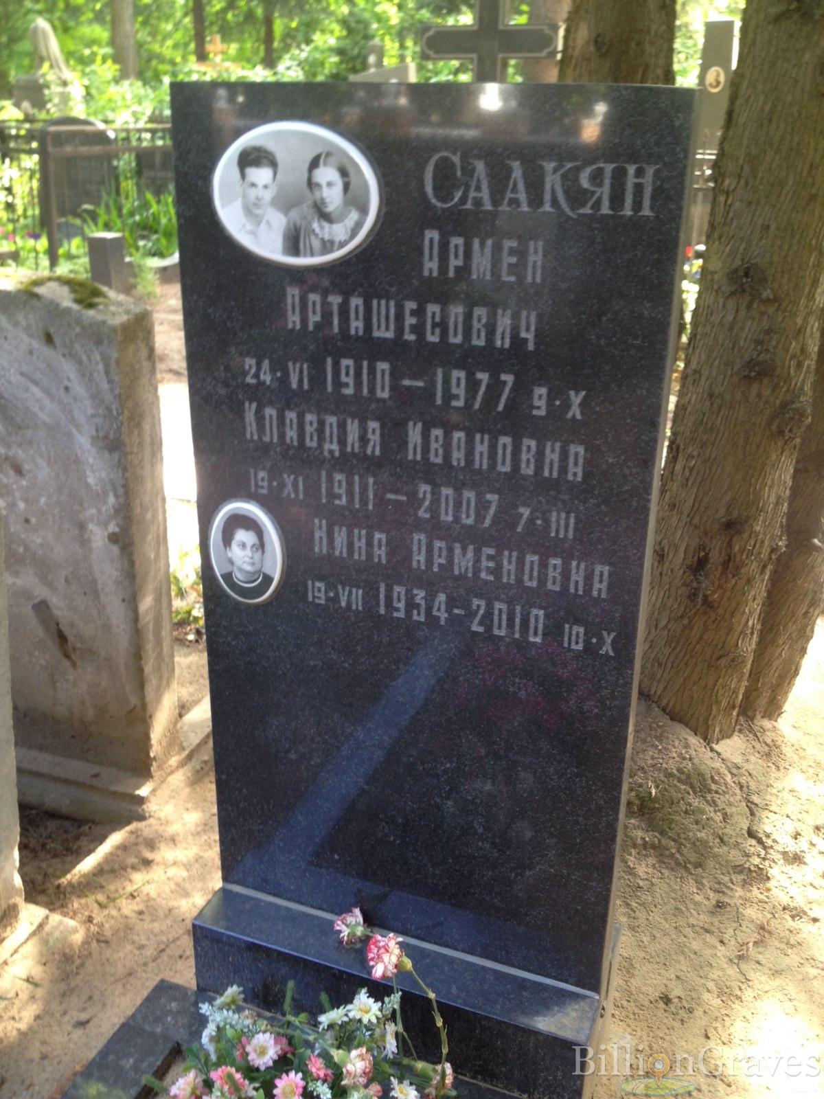 Саакян Армен Арташесович