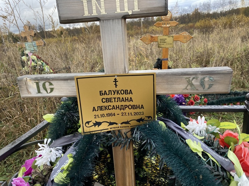 Балукова