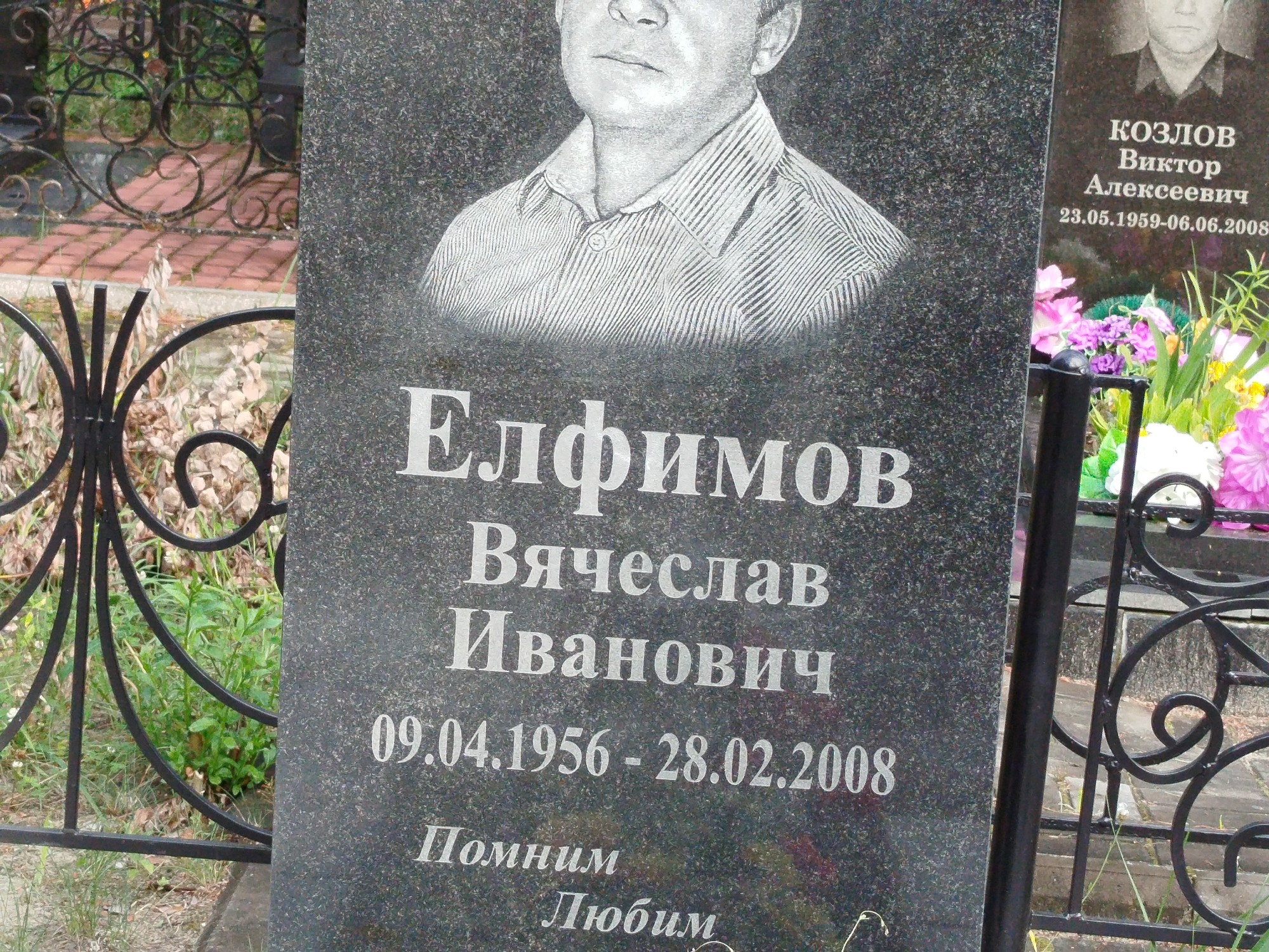 Елфимов Вячеслав Иванович