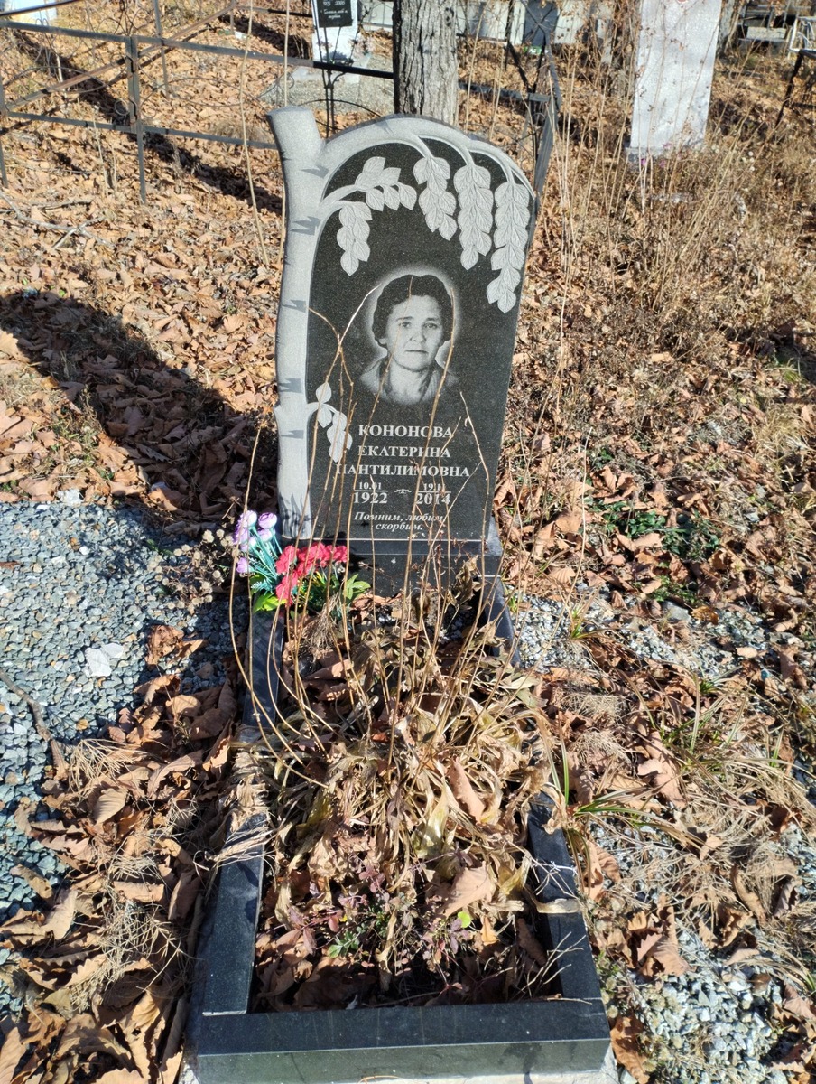 Кононова Екатерина Пантелимоновна