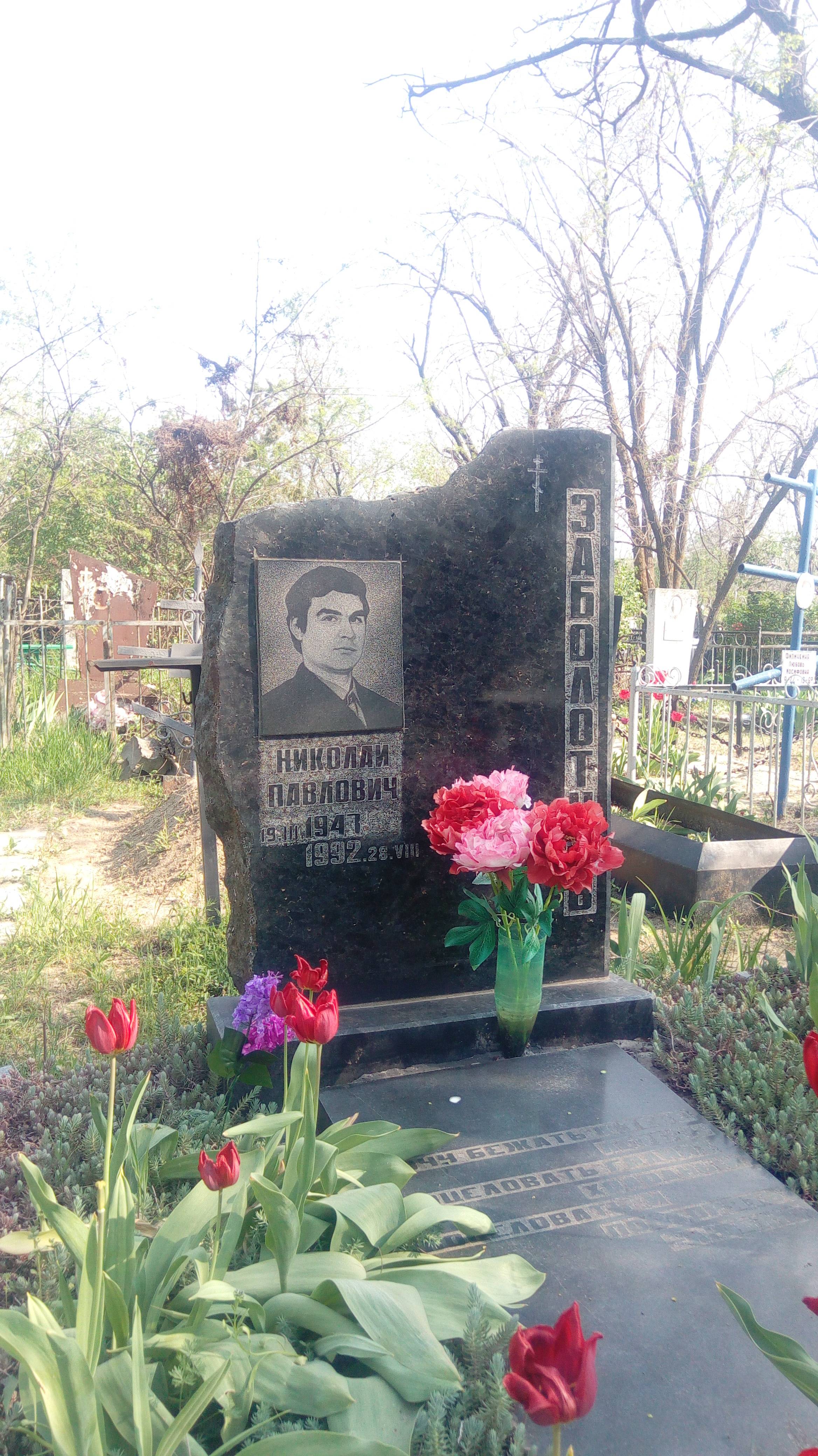Заболотнев Николай Павлович