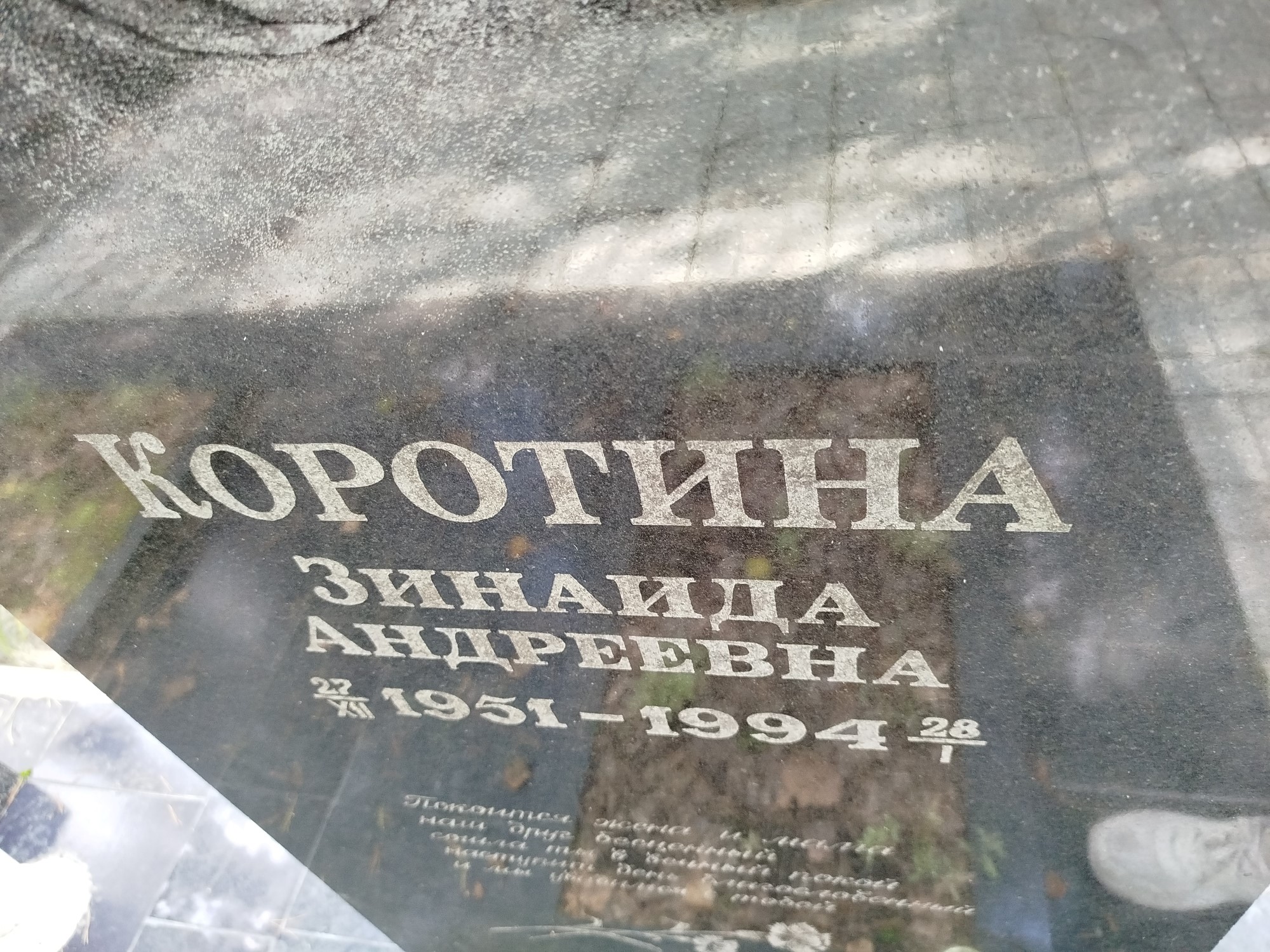 Коротина Зинаида Андреевна