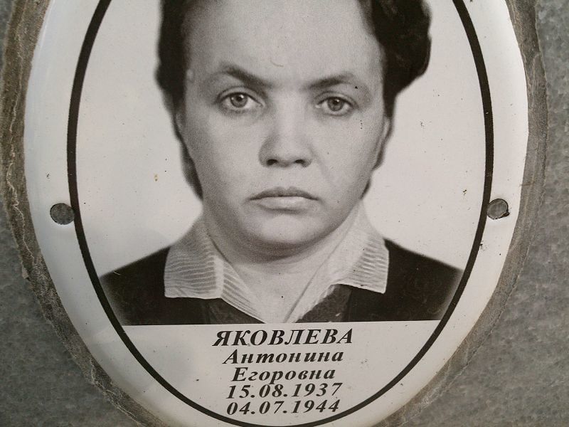 Яковлева Антонина Егоровна