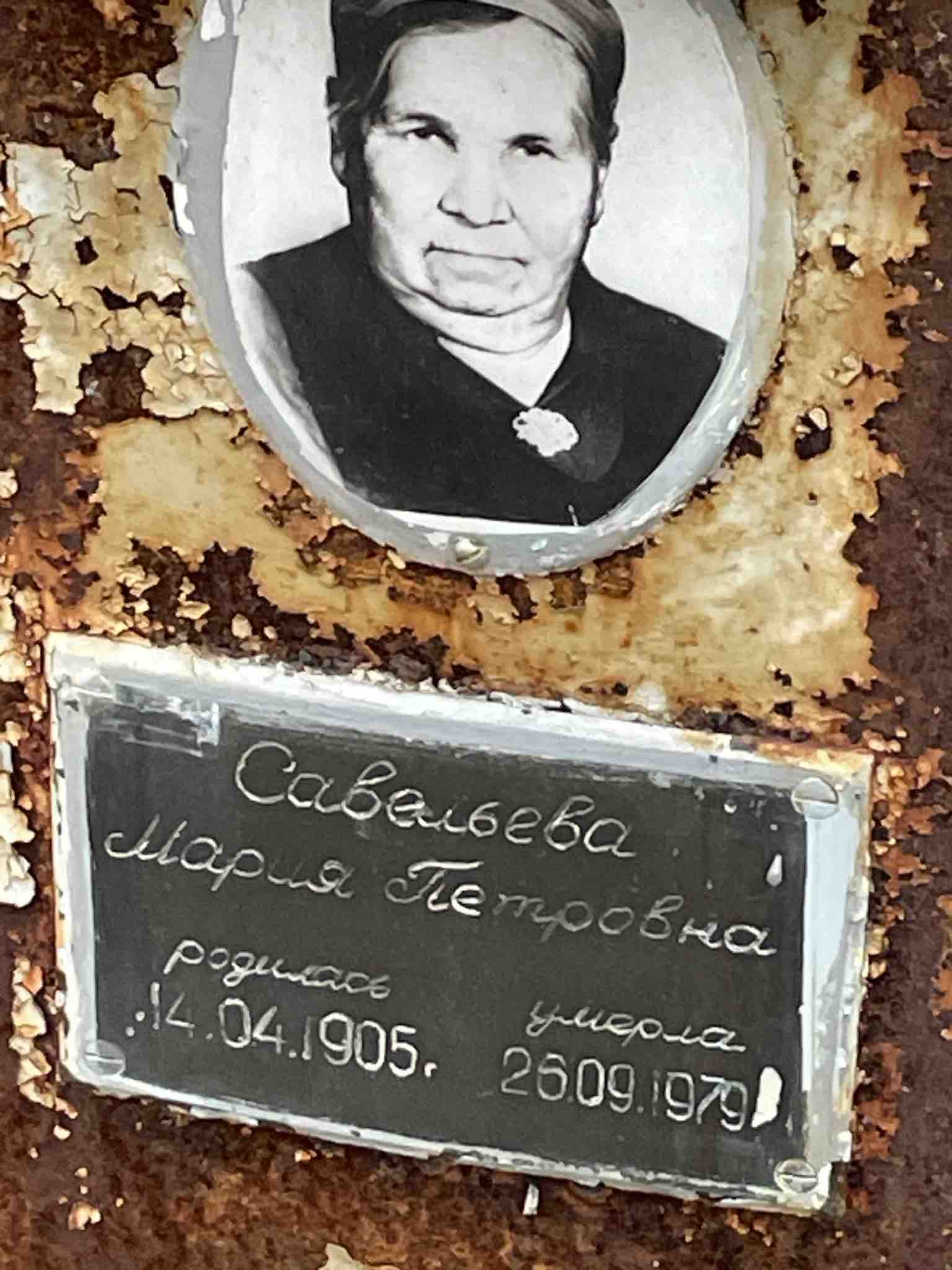 Савельева Мария Петровна