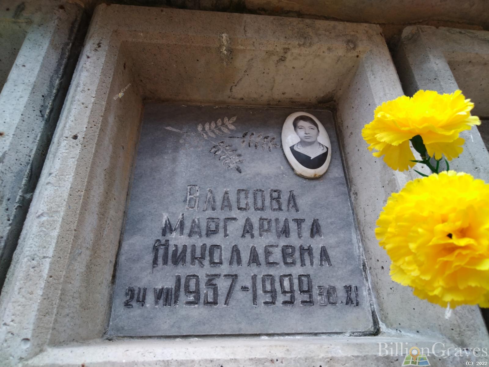 Власова Маргарита Николаевна