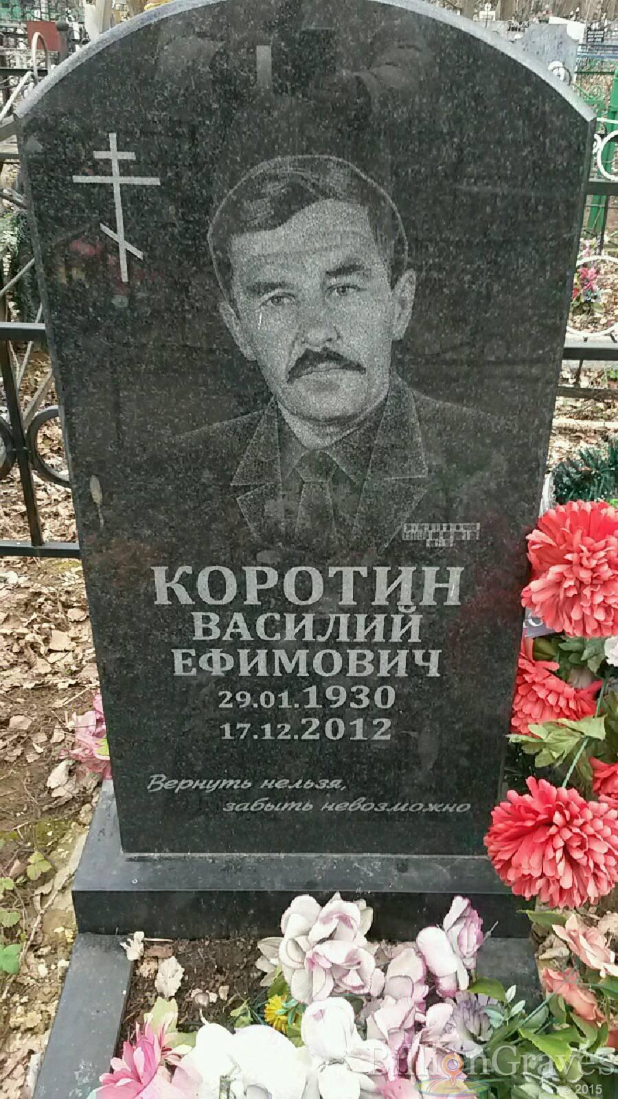 Коротин Василий Ефимович