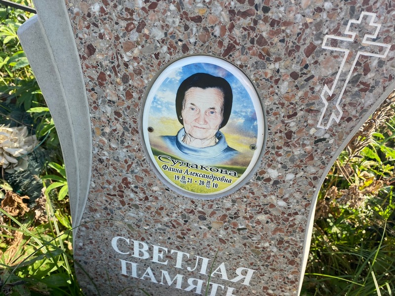 Фаина Судакова Александровна