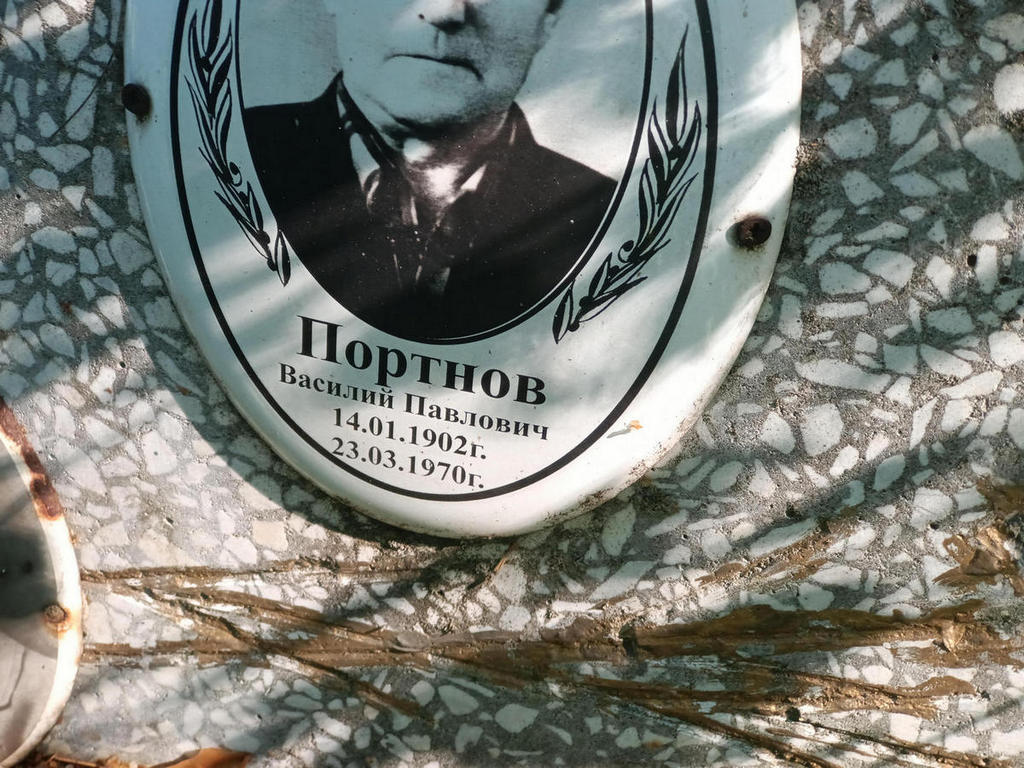 Портнов Василий Павлович