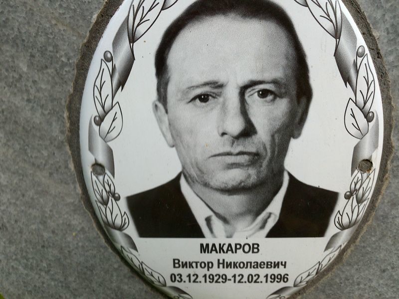 Макаров