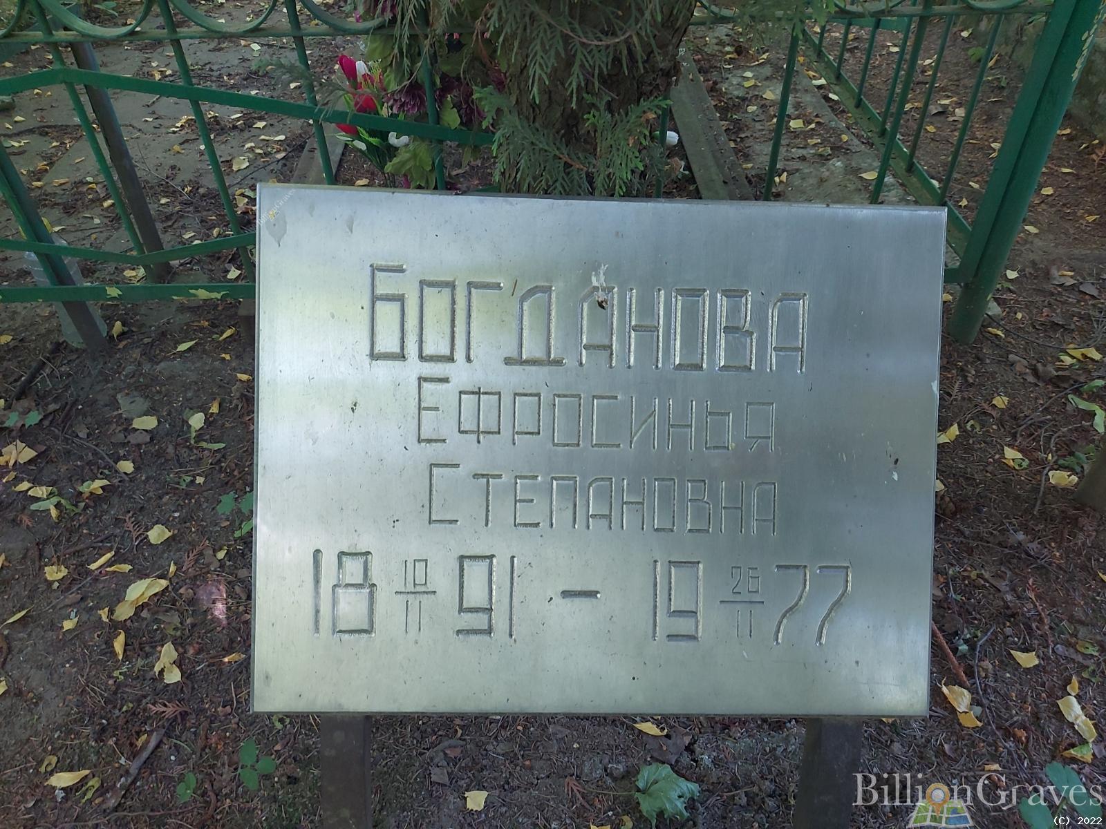 Богданова Ефросинья Степановна