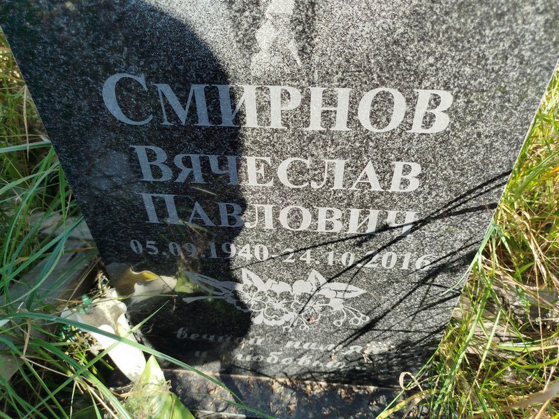 Смирнов