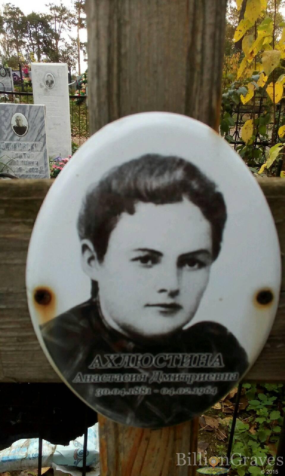 ахлюстина анастасия дмитриевна