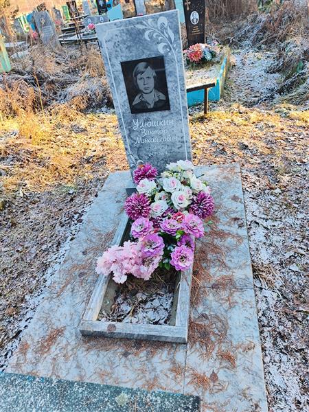Улюшкин Виктор Михайлович