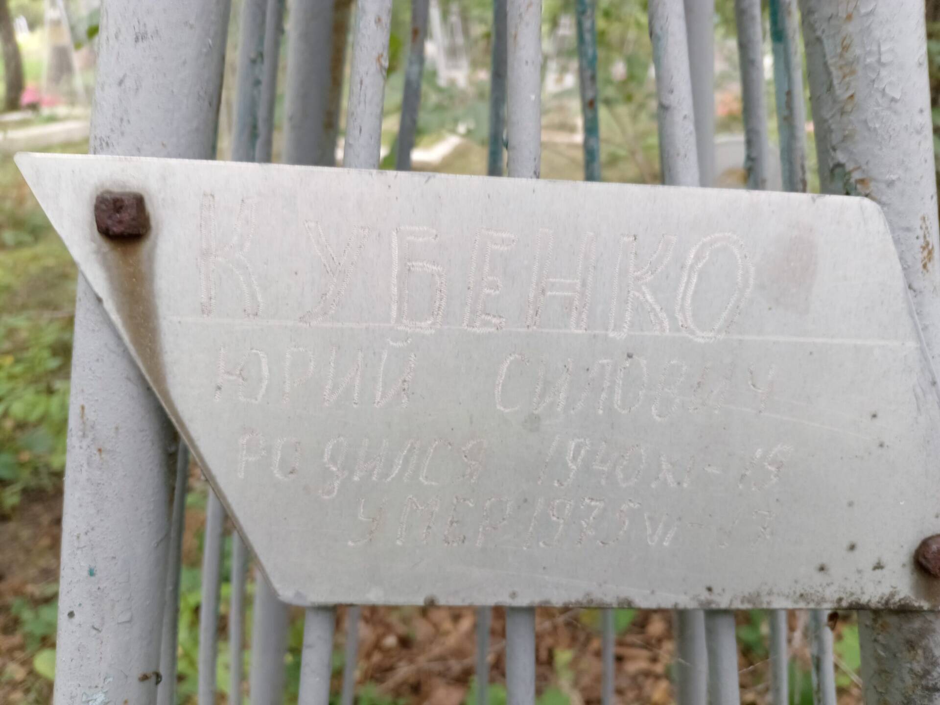 Кубенко Юрий Силович