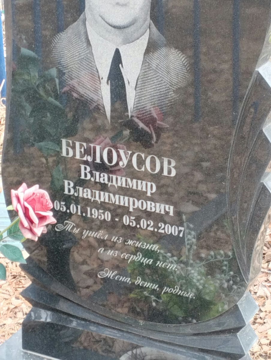 Белоусов Владимир Владимирович