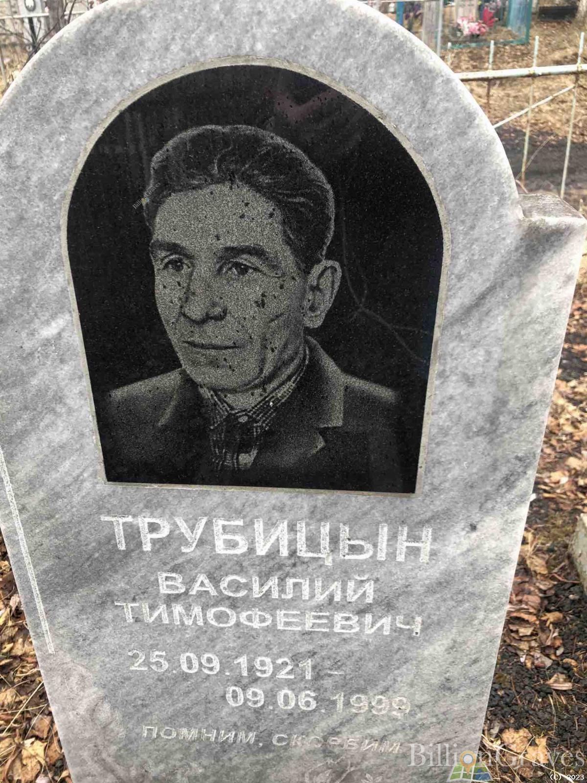 Трубицын Василий Тимофеевич