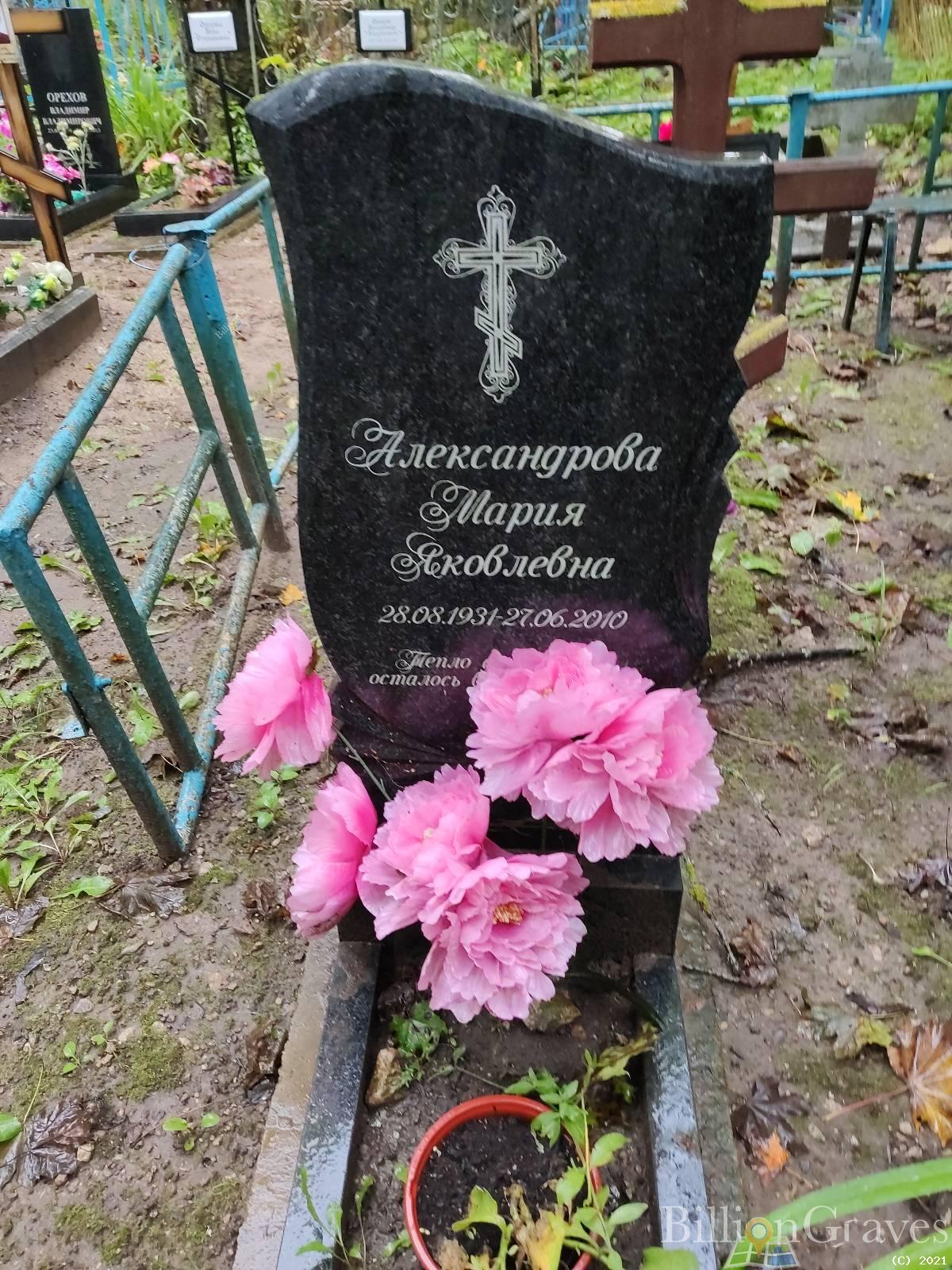 Александрова Мария Яковлевна