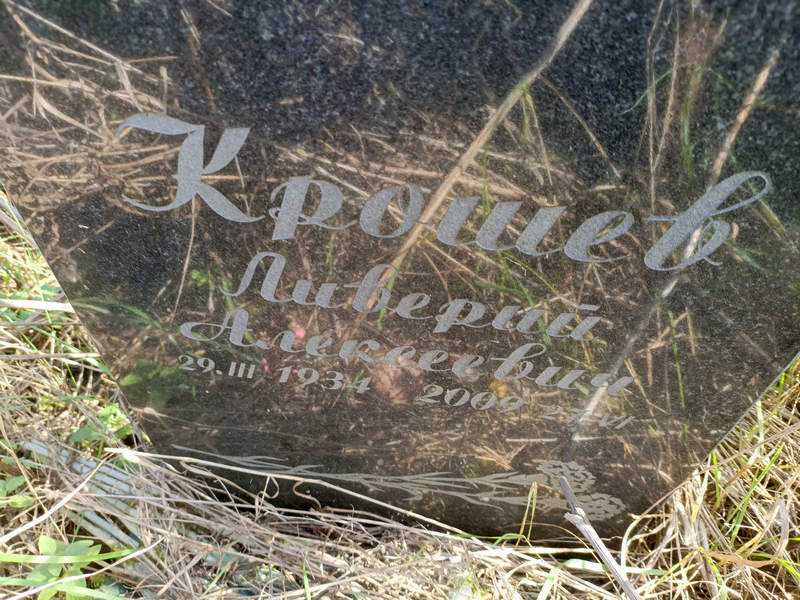 Ливерий Крошев Алексеевич