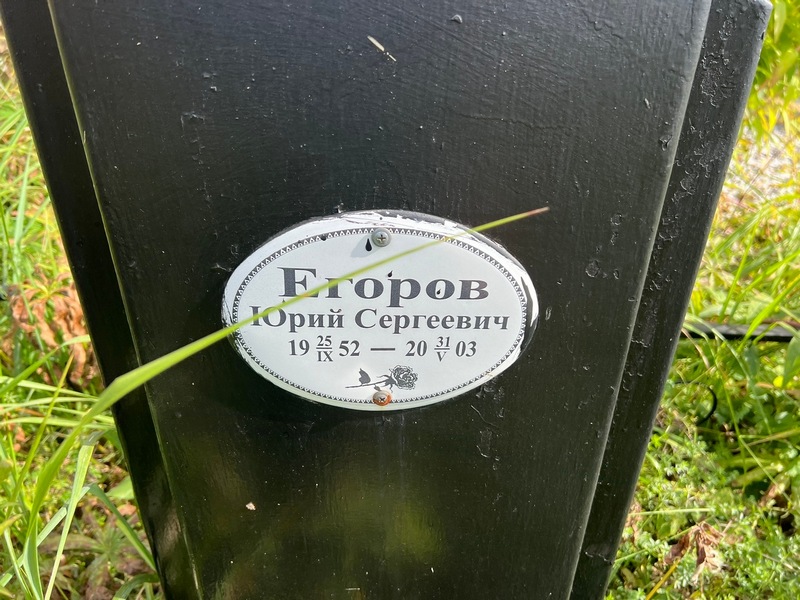 Егоров