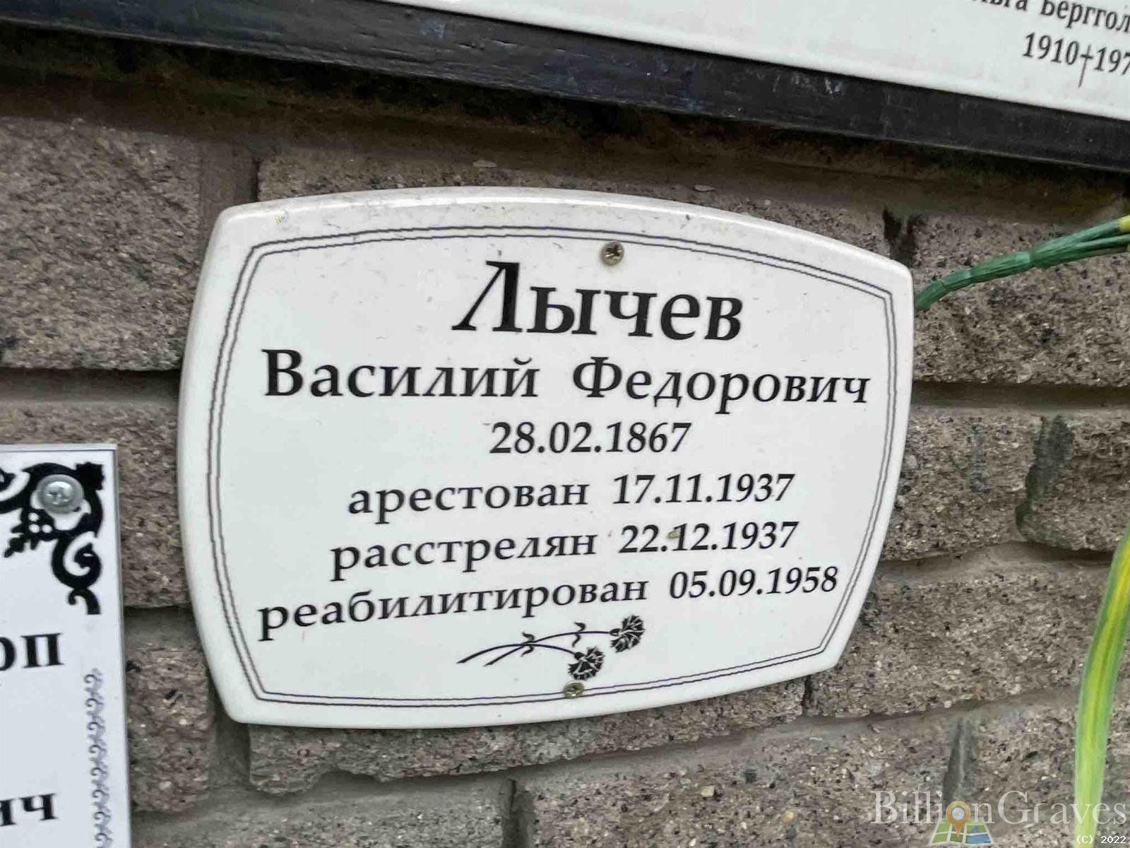 Лычев Василий Федорович