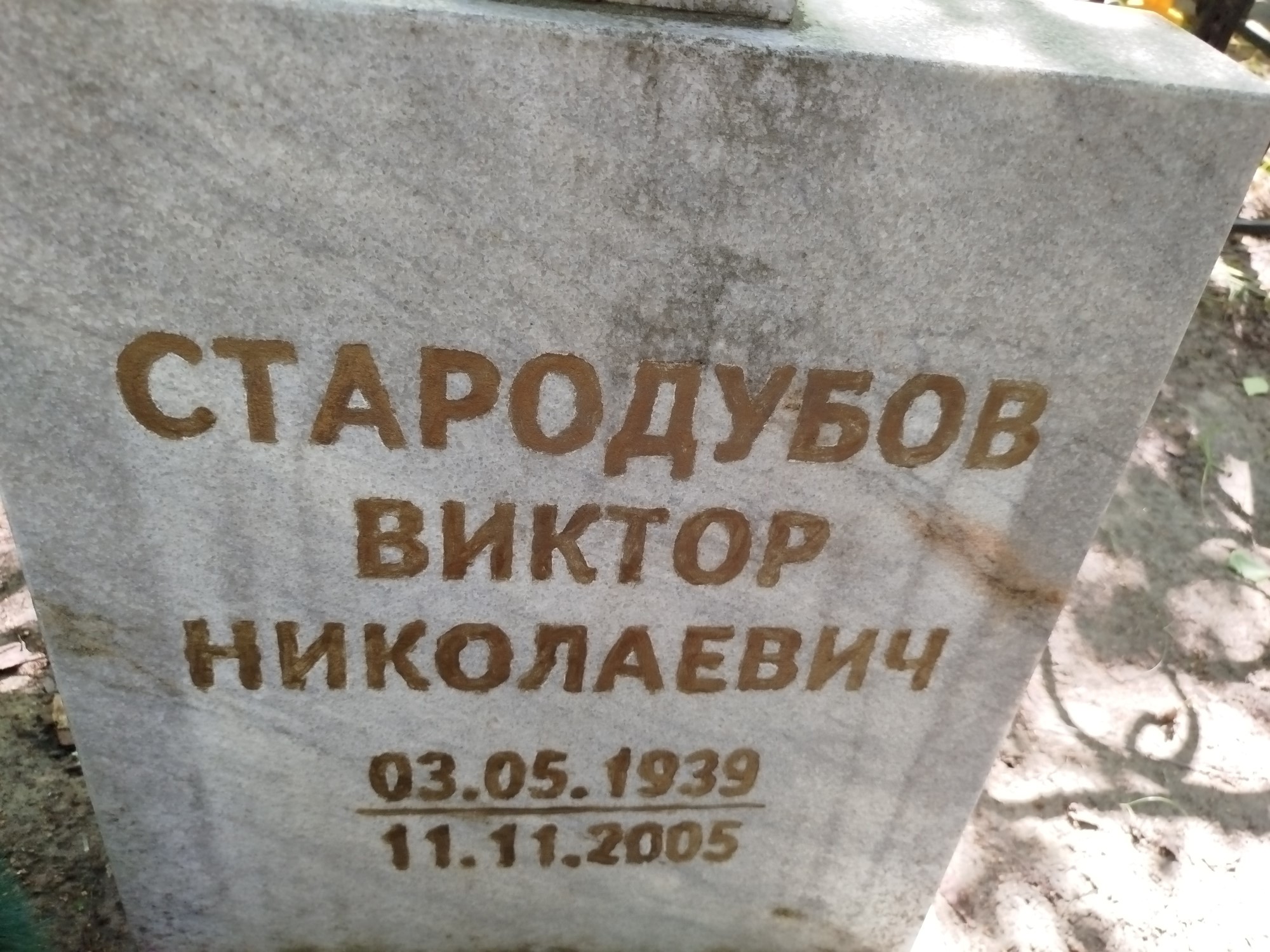 Стародубов Виктор Николаевич