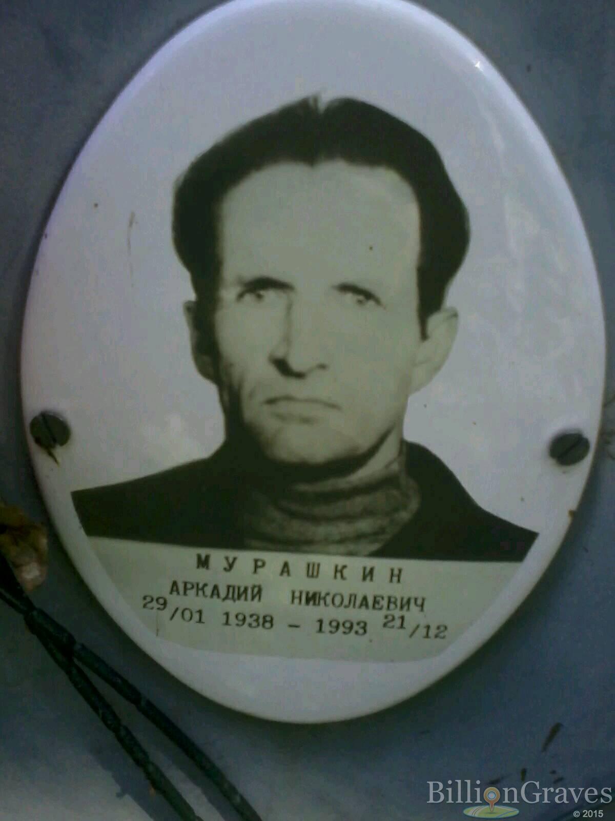 Мурашкин Аркадий Николаевич