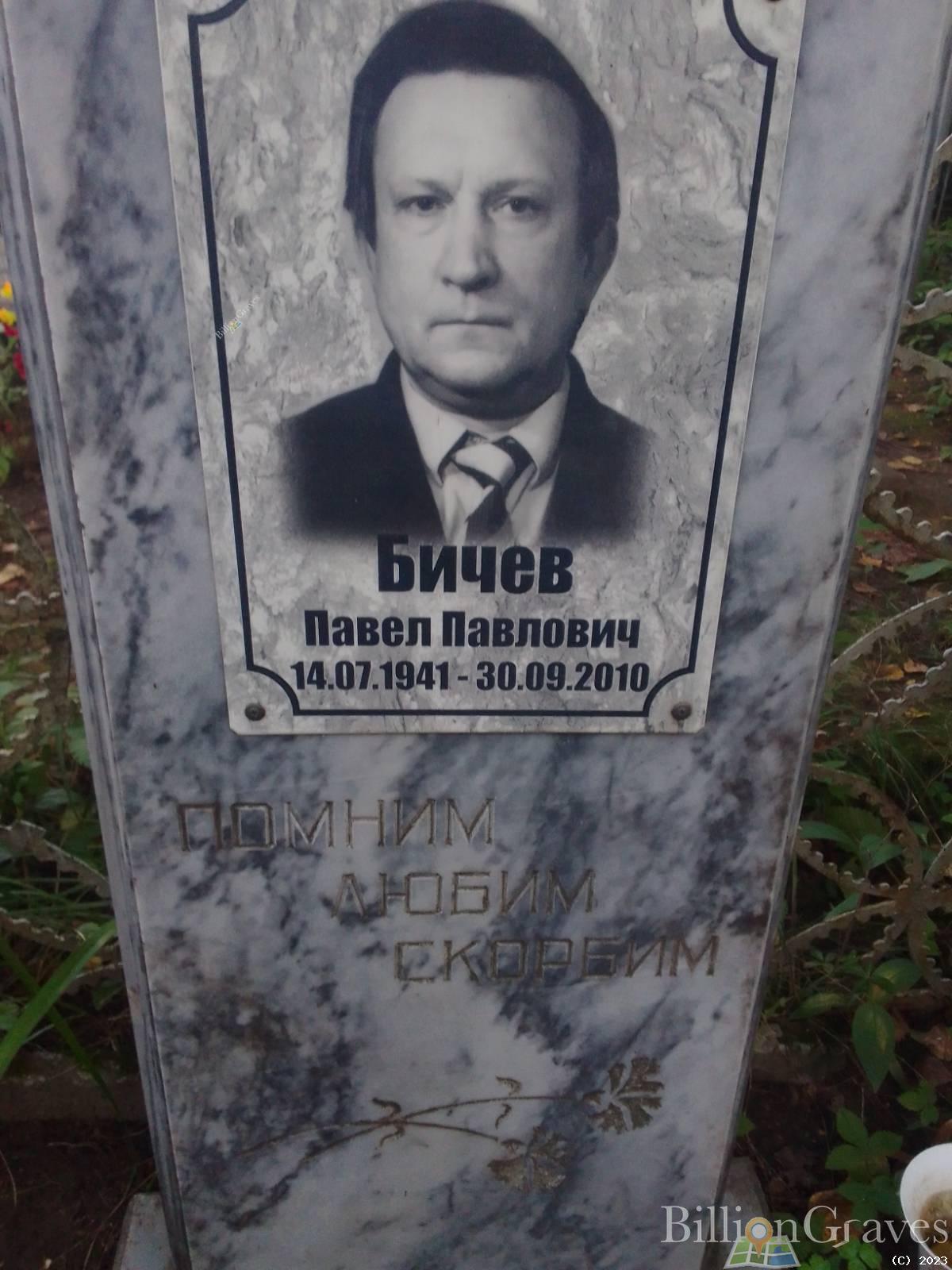 Бичев Павел Павлович