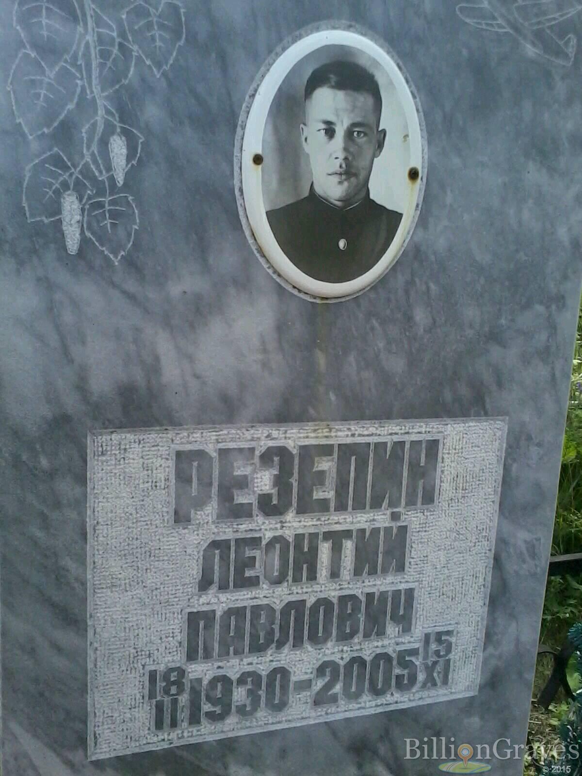 Резепин Леонтий Павлович