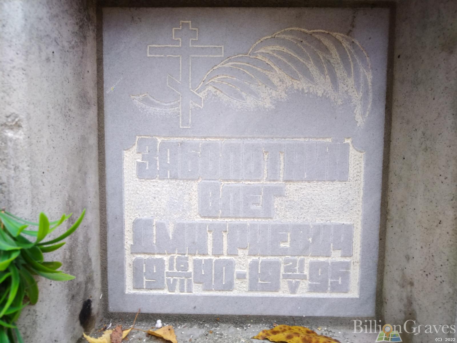 Заболотний Олег Дмитриевич