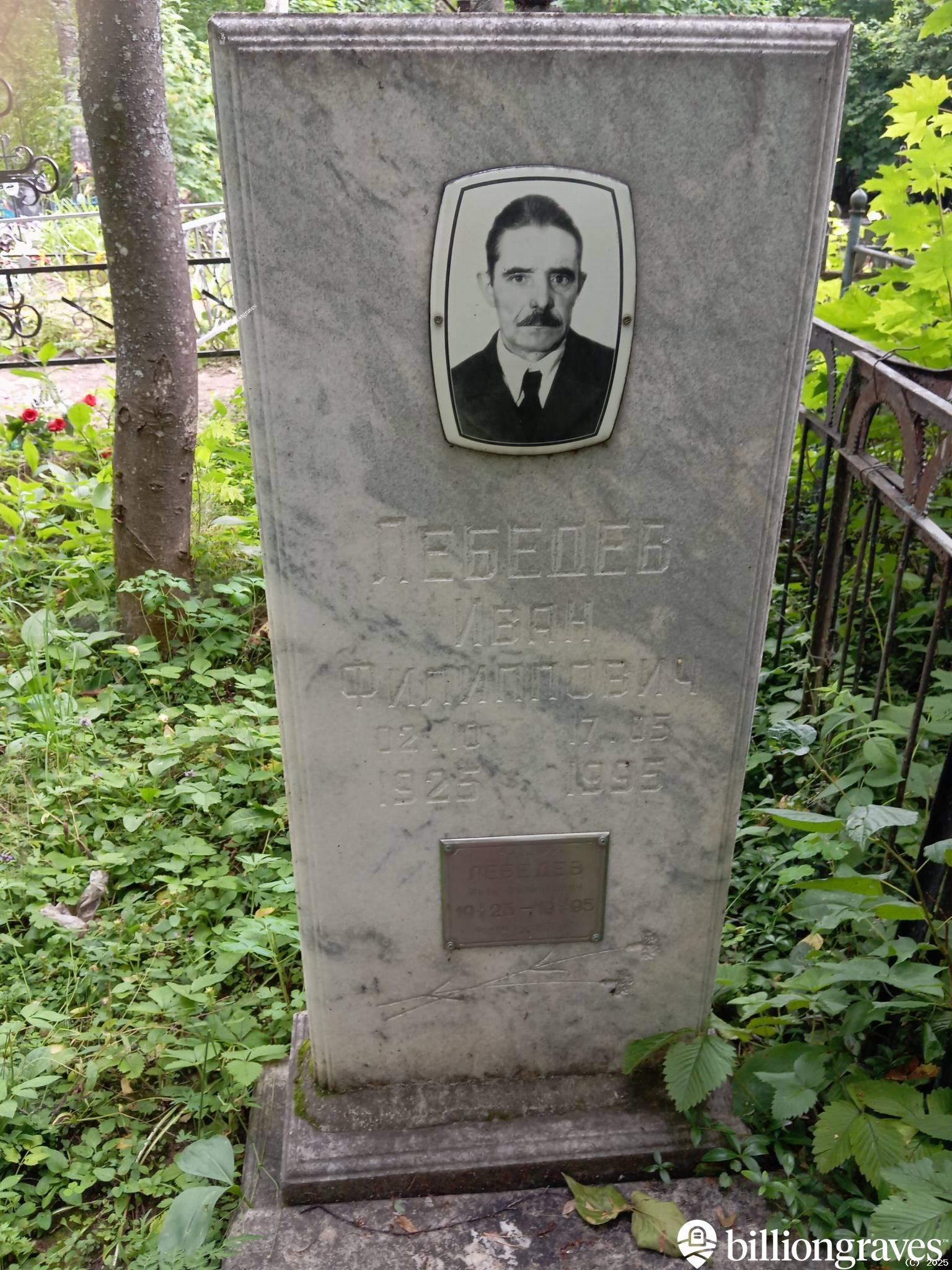 Лебедев Иван Филиппович