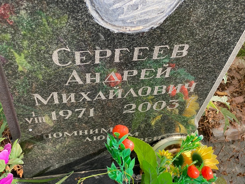 Сергеев