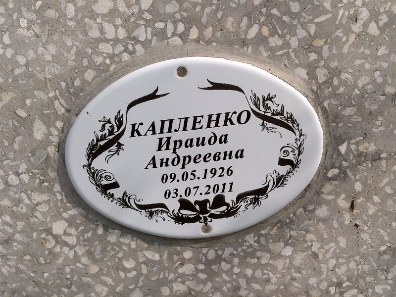 Ираида Капленко Андреевна