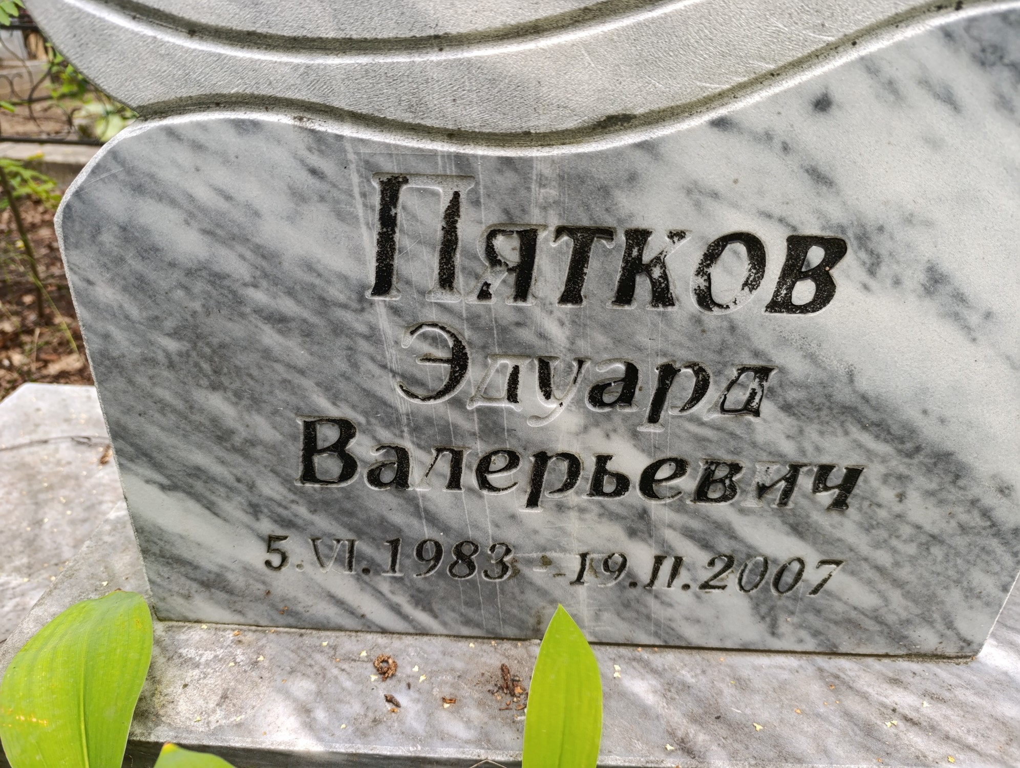 Пятков Эдуард Валерьевич