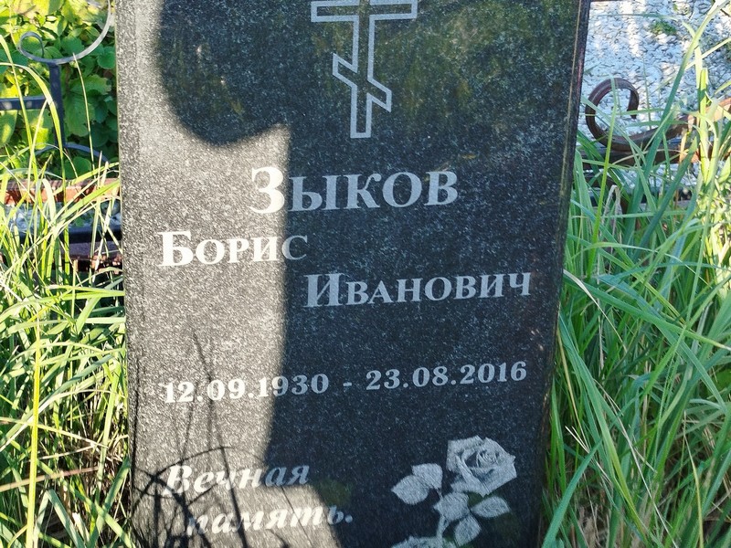Зыков