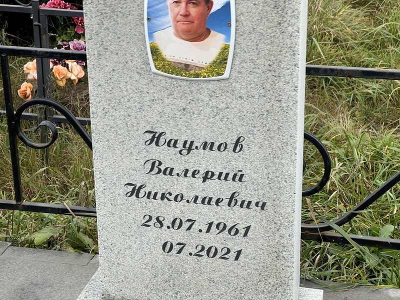 Наумов