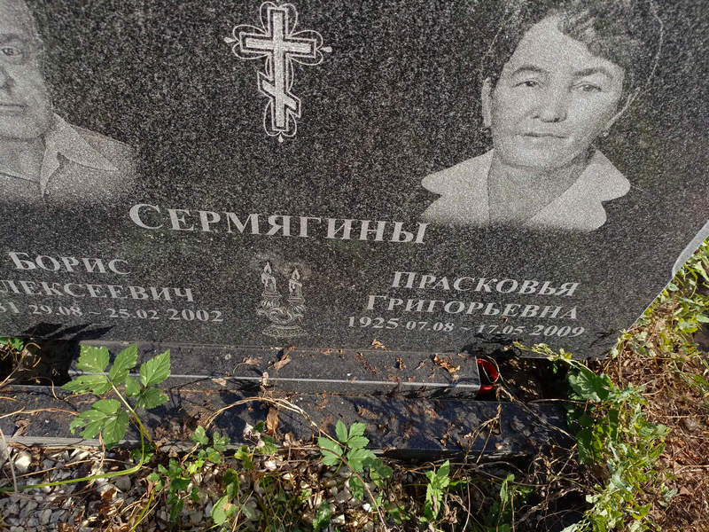 Сермягина Прасковья Григорьевна