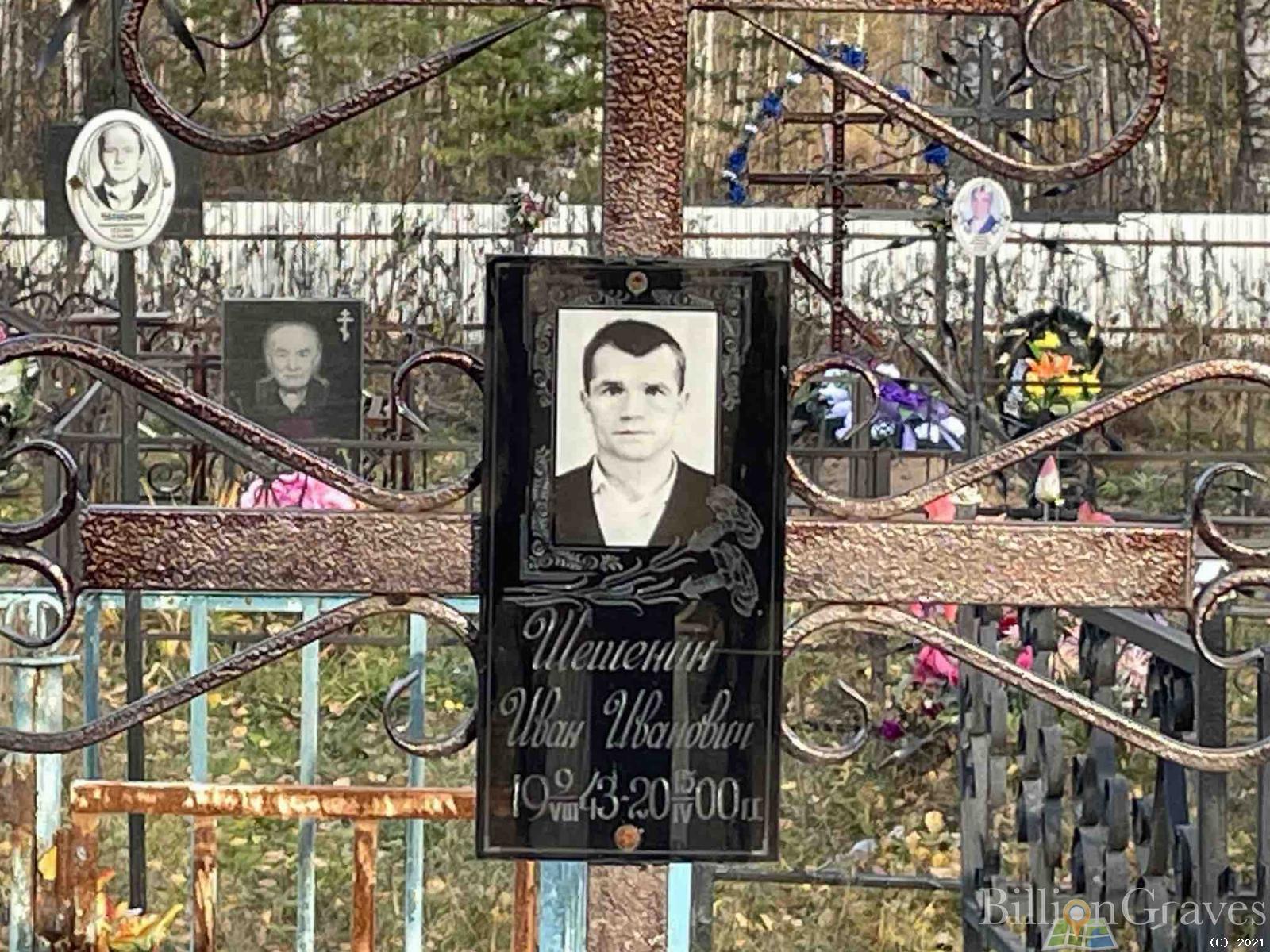 Шешенин Иван Иванович