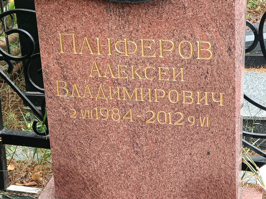 Панферов Алексей Владимирович