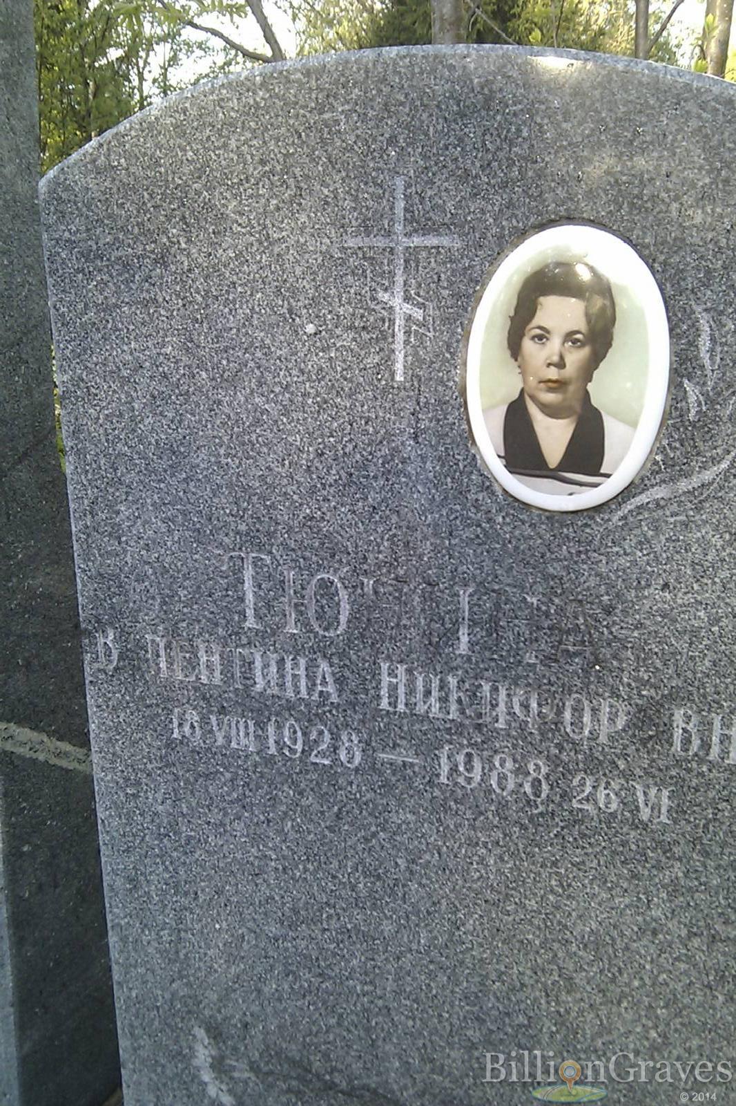 Тючина Валентина Никифоровна