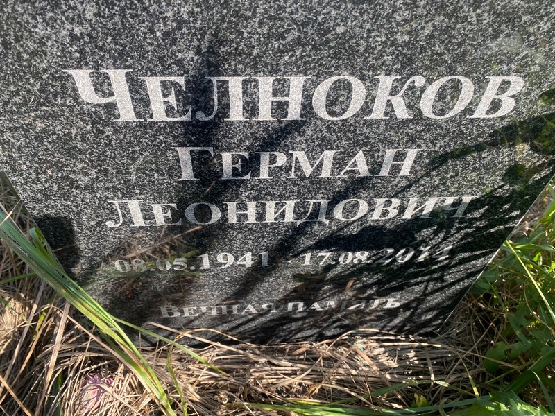 Герман Челноков Леонидович