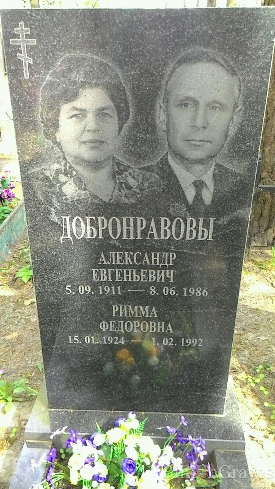 Добронравова Римма Федоровна