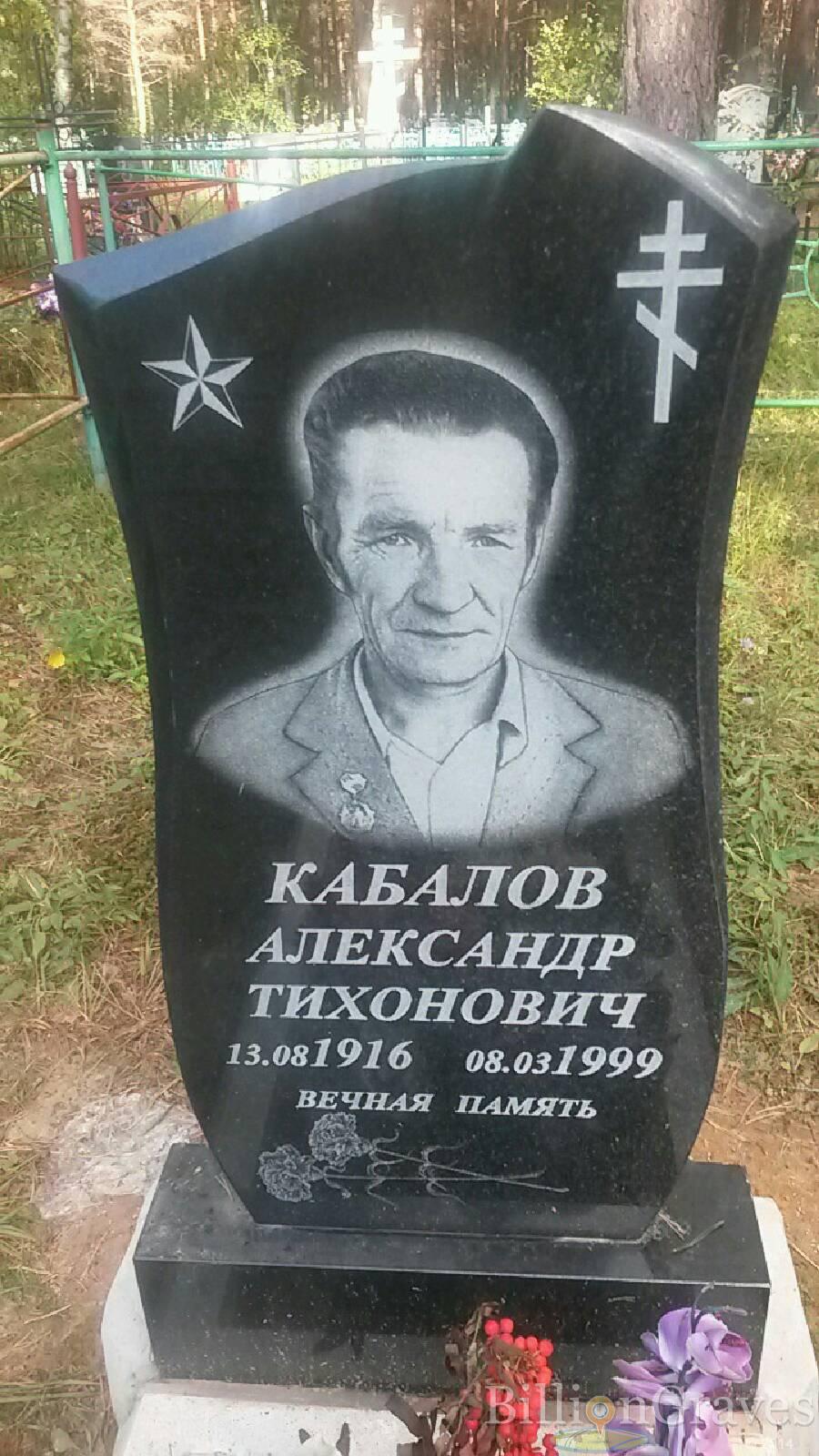 Кабалов Александр Тихонович